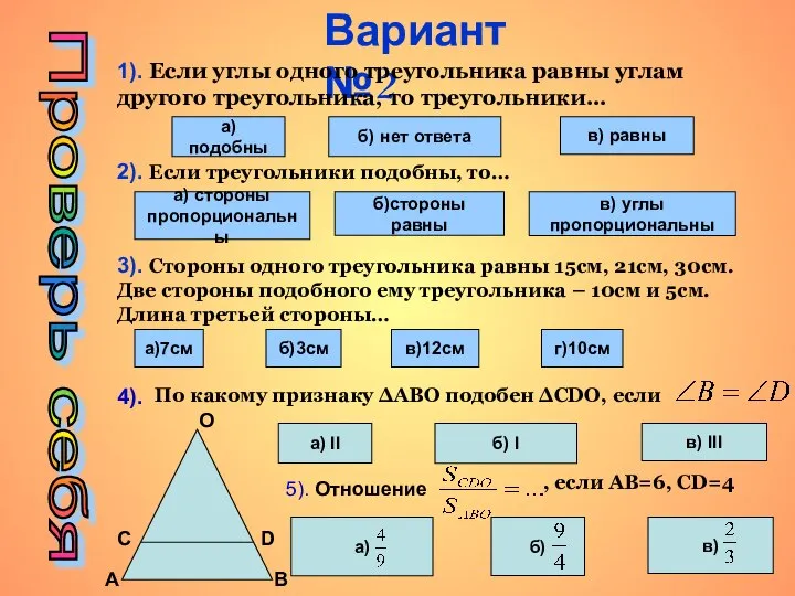 Проверь себя Вариант №2 1). Если углы одного треугольника равны углам