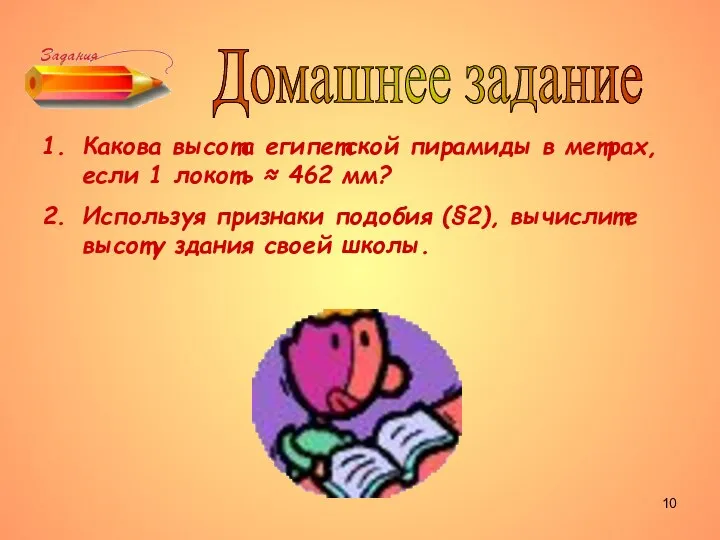 Домашнее задание Какова высота египетской пирамиды в метрах, если 1 локоть