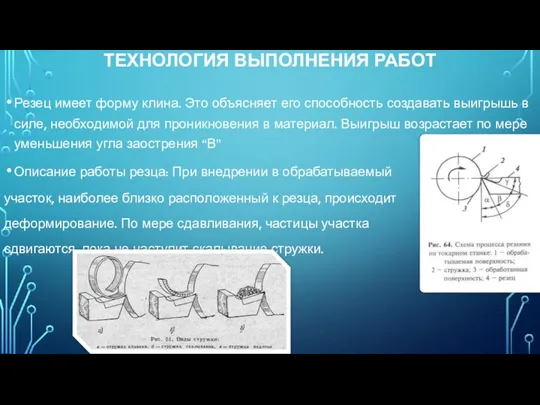 ТЕХНОЛОГИЯ ВЫПОЛНЕНИЯ РАБОТ Резец имеет форму клина. Это объясняет его способность