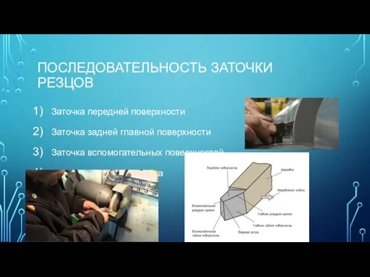 ПОСЛЕДОВАТЕЛЬНОСТЬ ЗАТОЧКИ РЕЗЦОВ Заточка передней поверхности Заточка задней главной поверхности Заточка вспомогательных поверхностей Скругление вершин резца