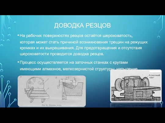 ДОВОДКА РЕЗЦОВ На рабочих поверхностях резцов остаётся шероховатость, которая может стать