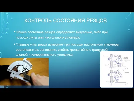 КОНТРОЛЬ СОСТОЯНИЯ РЕЗЦОВ Общее состояние резцов определяют визуально, либо при помощи