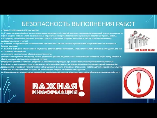 БЕЗОПАСНОСТЬ ВЫПОЛНЕНИЯ РАБОТ 1. ОБЩИЕ ТРЕБОВАНИЯ БЕЗОПАСНОСТИ 1.1. К самостоятельной работе