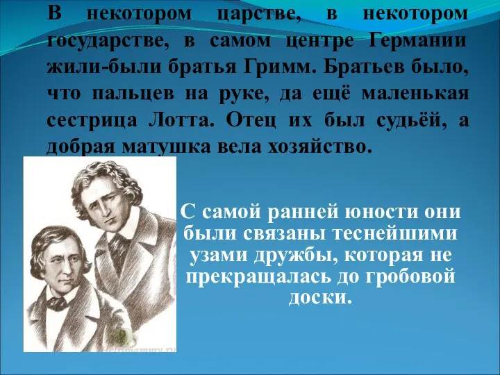 В некотором царстве, в некотором государстве, в самом центре Германии жили-были