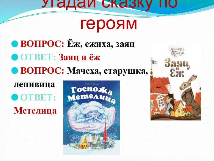 Угадай сказку по героям ВОПРОС: Ёж, ежиха, заяц ОТВЕТ: Заяц и