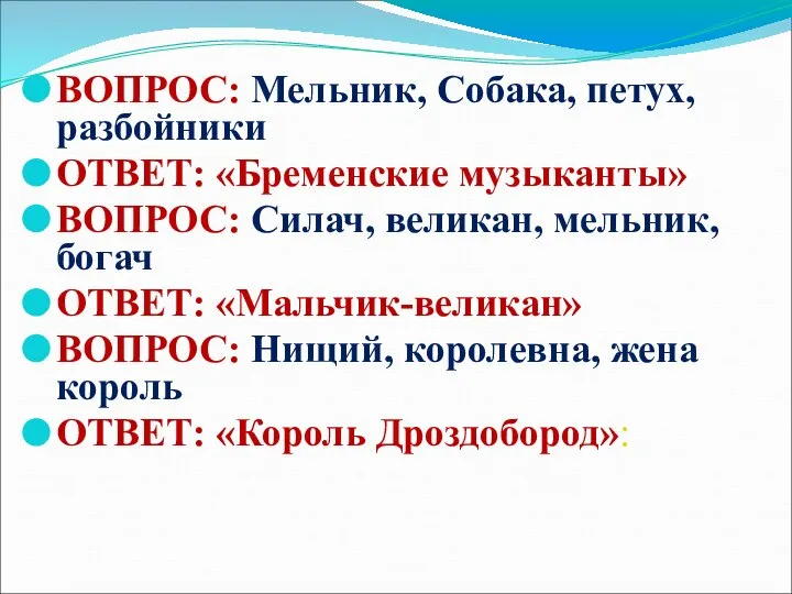 ВОПРОС: Мельник, Собака, петух, разбойники ОТВЕТ: «Бременские музыканты» ВОПРОС: Силач, великан,