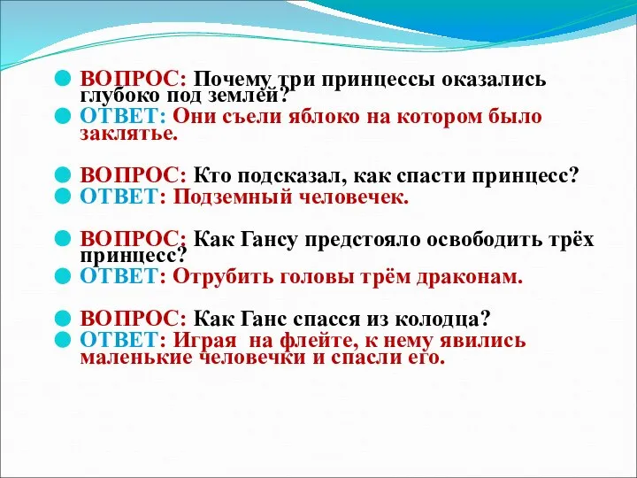 ВОПРОС: Почему три принцессы оказались глубоко под землей? ОТВЕТ: Они съели