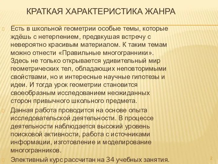 КРАТКАЯ ХАРАКТЕРИСТИКА ЖАНРА Есть в школьной геометрии особые темы, которые ждёшь