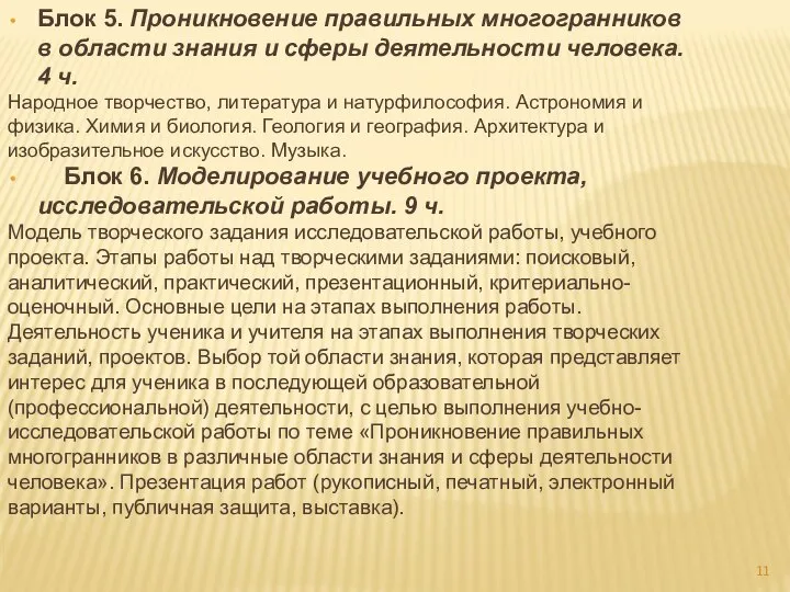 Блок 5. Проникновение правильных многогранников в области знания и сферы деятельности