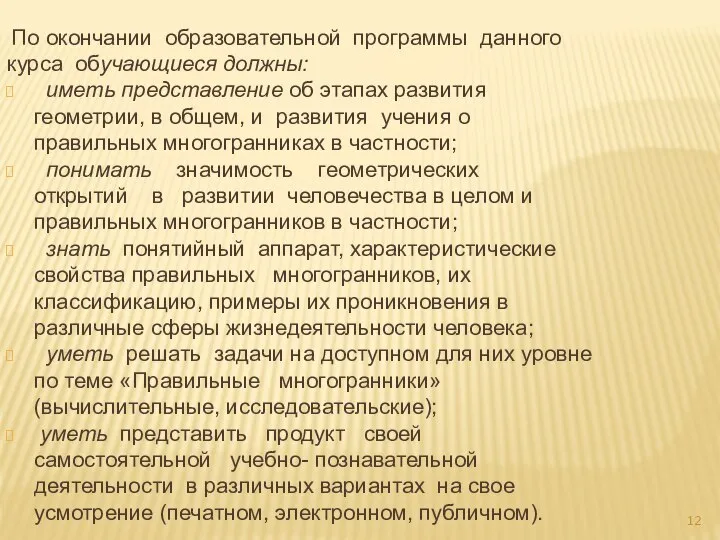 По окончании образовательной программы данного курса обучающиеся должны: иметь представление об