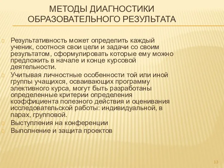 МЕТОДЫ ДИАГНОСТИКИ ОБРАЗОВАТЕЛЬНОГО РЕЗУЛЬТАТА Результативность может определить каждый ученик, соотнося свои