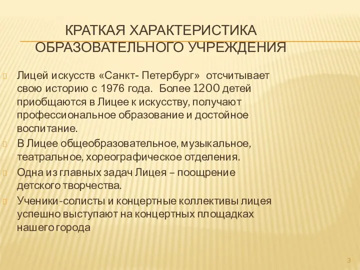 КРАТКАЯ ХАРАКТЕРИСТИКА ОБРАЗОВАТЕЛЬНОГО УЧРЕЖДЕНИЯ Лицей искусств «Санкт- Петербург» отсчитывает свою историю