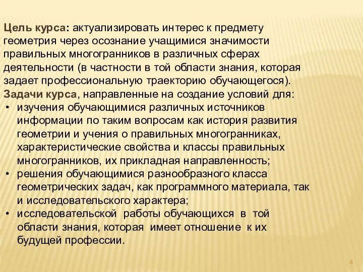 Цель курса: актуализировать интерес к предмету геометрия через осознание учащимися значимости