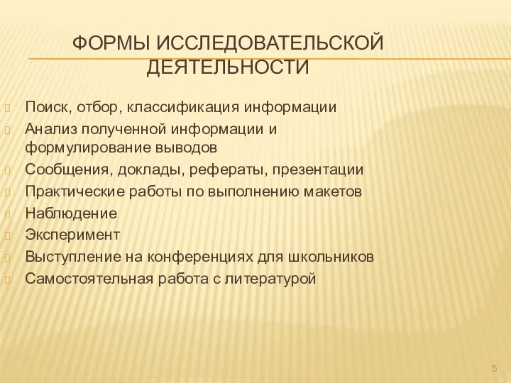 ФОРМЫ ИССЛЕДОВАТЕЛЬСКОЙ ДЕЯТЕЛЬНОСТИ Поиск, отбор, классификация информации Анализ полученной информации и