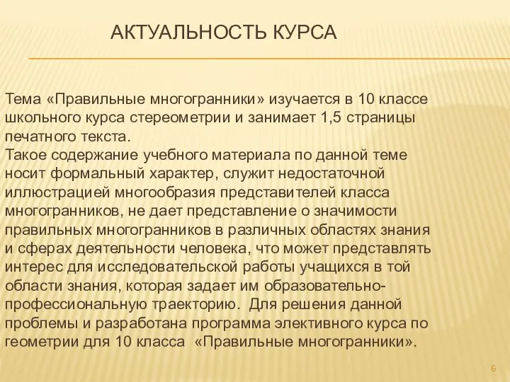 АКТУАЛЬНОСТЬ КУРСА Тема «Правильные многогранники» изучается в 10 классе школьного курса