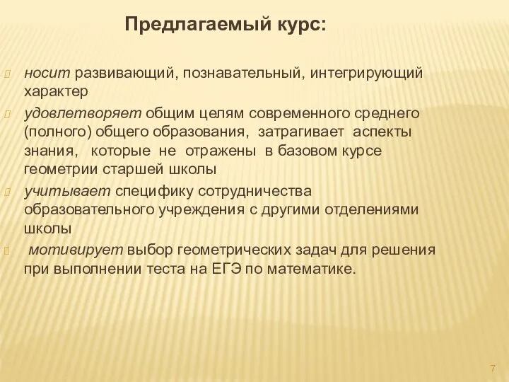 Предлагаемый курс: носит развивающий, познавательный, интегрирующий характер удовлетворяет общим целям современного