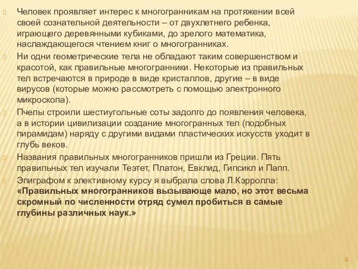 Человек проявляет интерес к многогранникам на протяжении всей своей сознательной деятельности