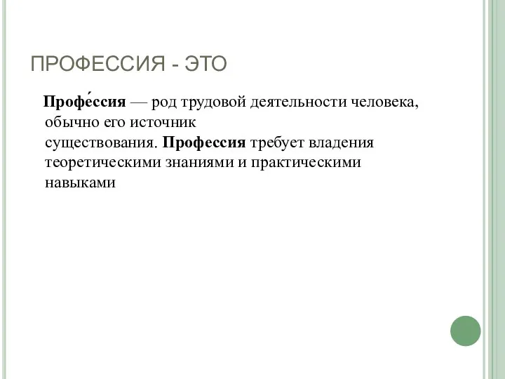 ПРОФЕССИЯ - ЭТО Профе́ссия — род трудовой деятельности человека, обычно его