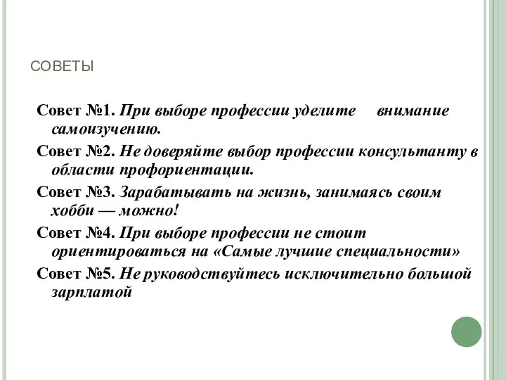 советы Совет №1. При выборе профессии уделите внимание самоизучению. Совет №2.