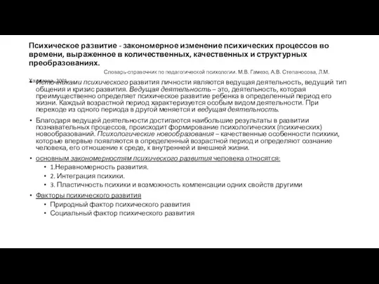 Психическое развитие - закономерное изменение психических процессов во времени, выраженное в