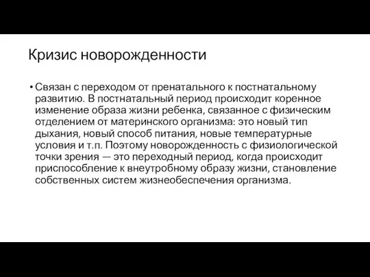 Кризис новорожденности Связан с переходом от пренатального к постнатальному развитию. В