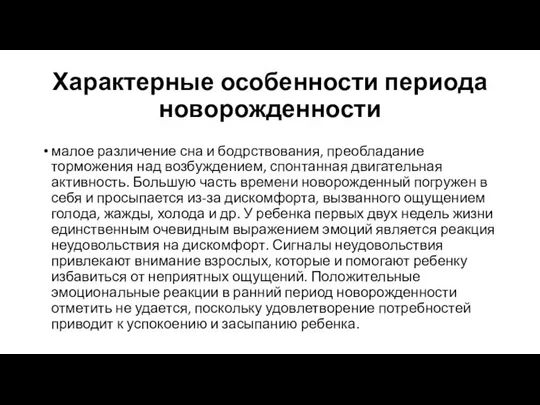 Характерные особенности периода новорожденности малое различение сна и бодрствования, преобладание торможения