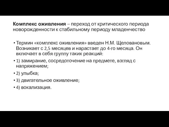 Комплекс оживления – переход от критического периода новорожденности к стабильному периоду