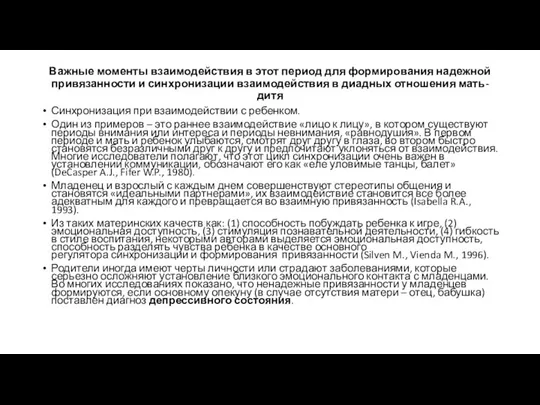 Важные моменты взаимодействия в этот период для формирования надежной привязанности и