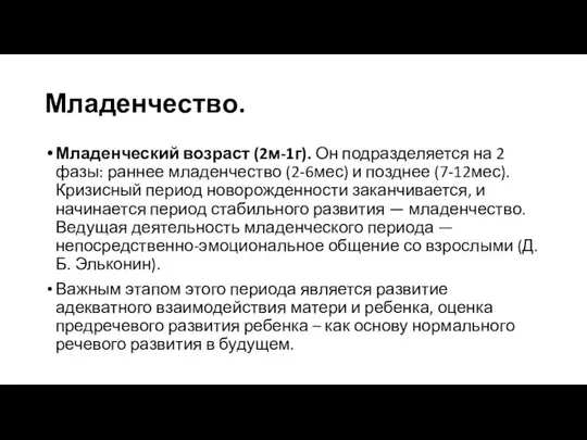 Младенчество. Младенческий возраст (2м-1г). Он подразделяется на 2 фазы: раннее младенчество