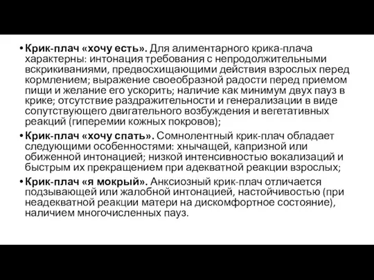 Крик-плач «хочу есть». Для алиментарного крика-плача характерны: интонация требования с непродолжительными