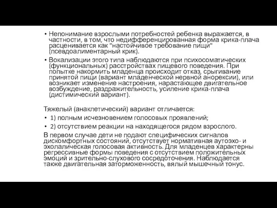 Непонимание взрослыми потребностей ребенка выражается, в частности, в том, что недифференцированная