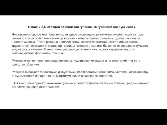 Около 2-2,5 месяцев появляется гуление, за гулением следует лепет. Что касается