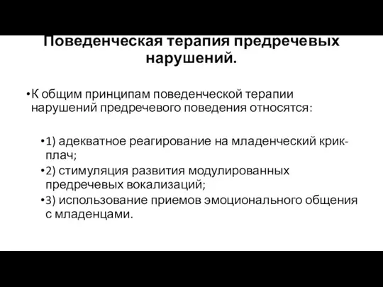 Поведенческая терапия предречевых нарушений. К общим принципам поведенческой терапии нарушений предречевого