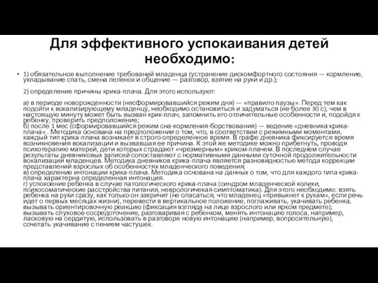 Для эффективного успокаивания детей необходимо: 1) обязательное выполнение требований младенца (устранение