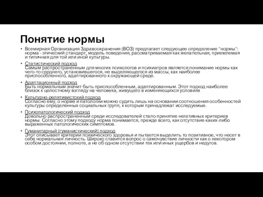 Понятие нормы Всемирная Организация Здравоохранения (ВОЗ) предлагает следующее определение "нормы": норма