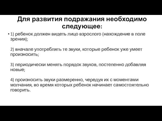 Для развития подражания необходимо следующее: 1) ребенок должен видеть лицо взрослого