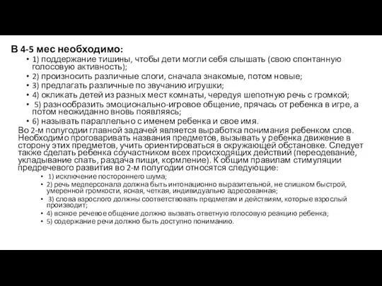 В 4-5 мес необходимо: 1) поддержание тишины, чтобы дети могли себя