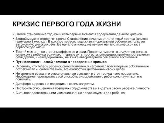 КРИЗИС ПЕРВОГО ГОДА ЖИЗНИ Самое становление ходьбы и есть первый момент