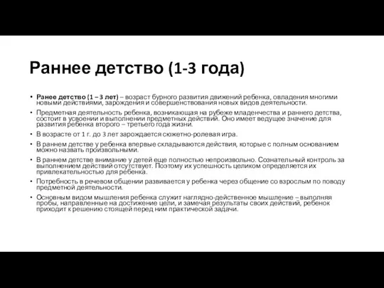 Раннее детство (1-3 года) Ранее детство (1 – 3 лет) –