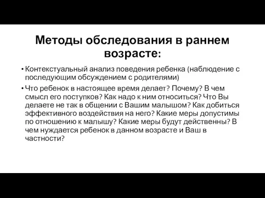 Методы обследования в раннем возрасте: Контекстуальный анализ поведения ребенка (наблюдение с