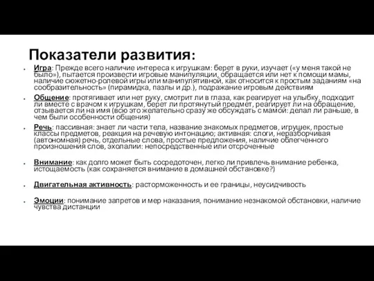 Показатели развития: Игра: Прежде всего наличие интереса к игрушкам: берет в