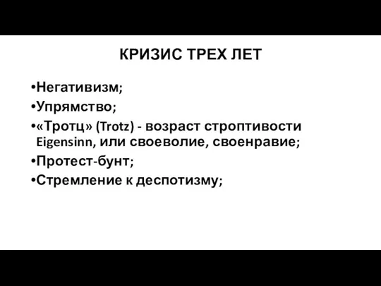 КРИЗИС ТРЕХ ЛЕТ Негативизм; Упрямство; «Тротц» (Trotz) - возраст строптивости Eigensinn,