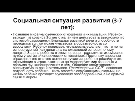 Социальная ситуация развития (3-7 лет): Познание мира человеческих отношений и их