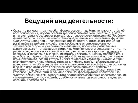 Ведущий вид деятельности: Сюжетно-ролевая игра – особая форма освоения действительности путём