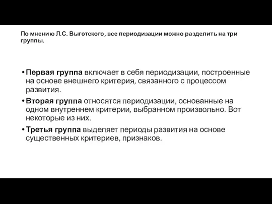 По мнению Л.С. Выготского, все периодизации можно разделить на три группы.