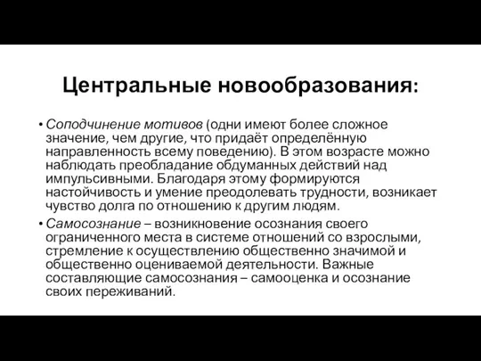 Центральные новообразования: Соподчинение мотивов (одни имеют более сложное значение, чем другие,