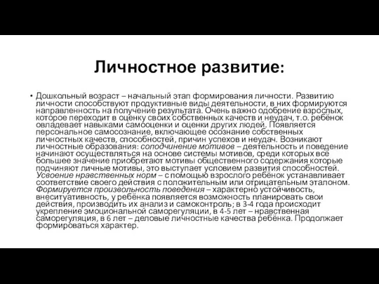 Личностное развитие: Дошкольный возраст – начальный этап формирования личности. Развитию личности