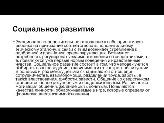 Социальное развитие Эмоционально-положительное отношение к себе ориентирует ребёнка на притязание соответствовать