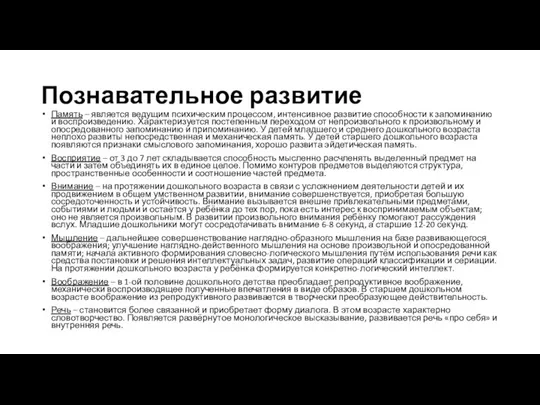 Познавательное развитие Память – является ведущим психическим процессом, интенсивное развитие способности