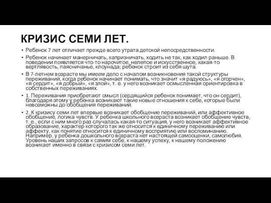 КРИЗИС СЕМИ ЛЕТ. Ребенок 7 лет отличает прежде всего утрата детской